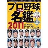 プロ野球カラ-名鑑 (2011) (B・B MOOK 738 スポーツシリーズ NO. 609)