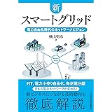 新スマートグリッド