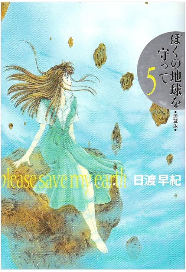 ぼくの地球を守って 10 愛蔵版 | 日渡 早紀 |本 | 通販 | Amazon