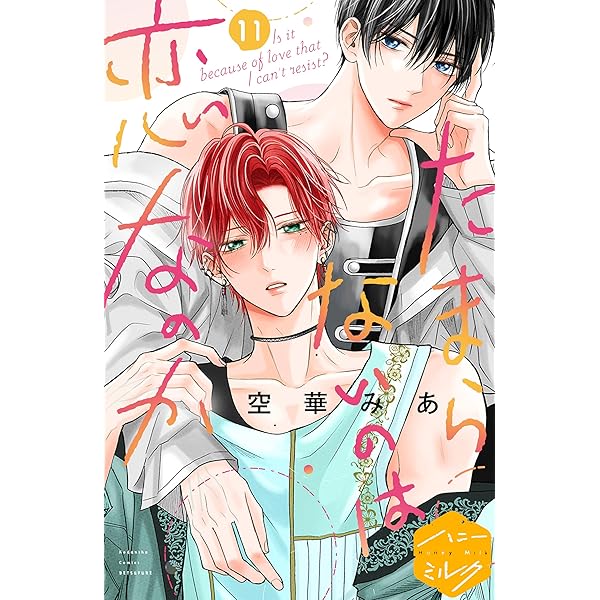 【たまらないのは恋なのか/空華みあ】 Amazon.co.jp: たまらないのは恋なのか 分冊版（9） (ハニー