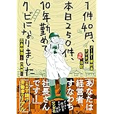 1件40円、本日250件、10年勤めてクビになりました――メーター検針員テゲテゲ漫画日記