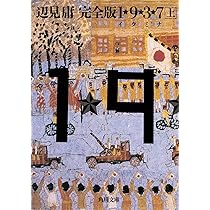 完全版 1☆9☆3☆7 イクミナ (上) (角川文庫) | 辺見 庸 |本