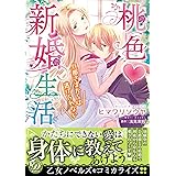桃色新婚生活～旦那さまからは逃げられない～ (乙女ドルチェ・コミックス)