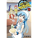 侵略!イカ娘 (13) (少年チャンピオン・コミックス)