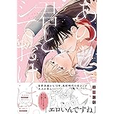 あのとき君とシておけば。【電子限定描き下ろし漫画付き】 (gateauコミックス)