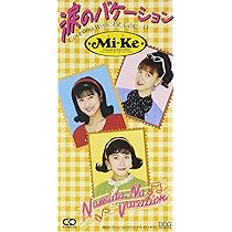 ミケ★ M i-Ke★蘇る60‘s 涙のバケーション★★未開封新品 Amazon.co.jp: 甦る60's涙のバケーション: ミュージック