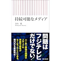 テレビが終わる日 (新潮新書 1091) | 今道 琢也 |本 | 通販 | Amazon