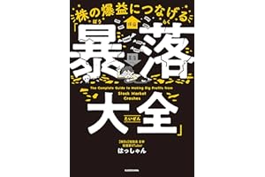 株の爆益につなげる「暴落大全」