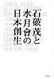 石破茂と水月會の日本創生