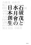 石破茂と水月會の日本創生