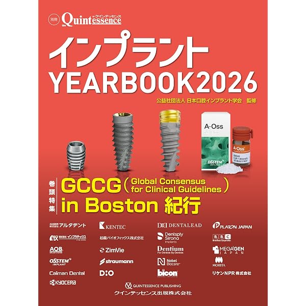 インプラント YEARBOOK 2025: 理想的なインプラントデザインとは (別冊
