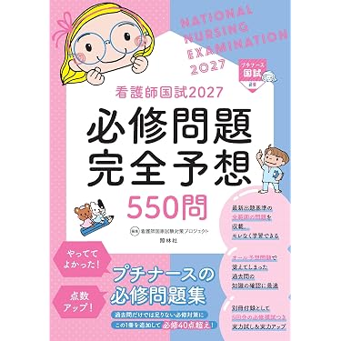 看護師国試2027 必修問題完全予想550問 | 看護師国家試験対策