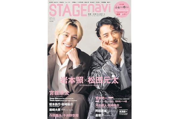 STAGE navi(ステージナビ)vol.109★表紙:岩本照×松田元太 (NIKKO MOOK)