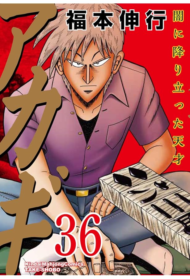 Amazon.co.jp: アカギ 35 (近代麻雀コミックス) : 福本 伸行: 本