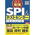 2023最新版 史上最強SPI&テストセンター超実戦問題集