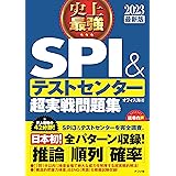 2023最新版 史上最強SPI&テストセンター超実戦問題集