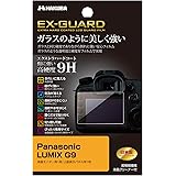 ハクバ HAKUBA デジタルカメラ液晶保護フィルム EX-GUARD 高硬度9H Panasonic LUMIX G9専用 EXGF-PAG9