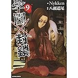 学園×封鎖(9) (アクションコミックス)