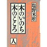 木のいのち木のこころ 人