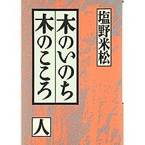 ＂木のいのち 木のこころ\"単行本三作　天・地・人 Amazon.co.jp: 木のいのち木のこころ 天 : 西岡 常一: 本