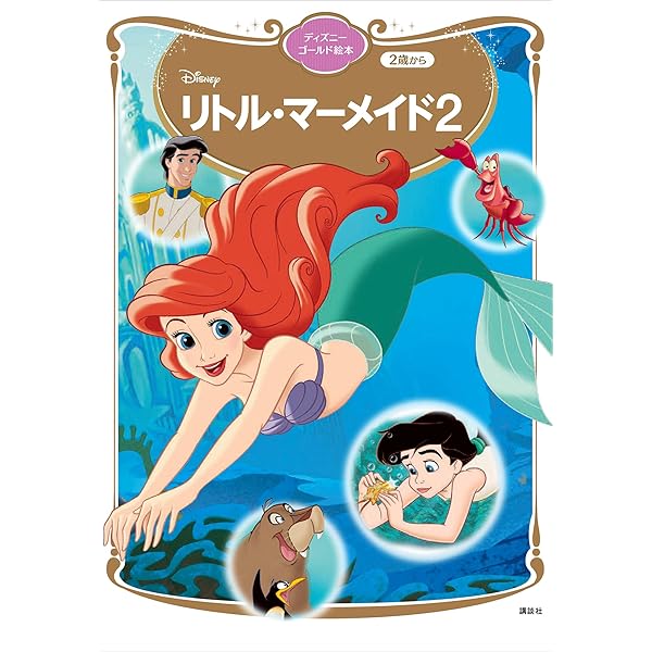 リトル・マーメイド3 ディズニーゴールド絵本 | 講談社 | 読み物