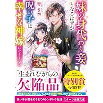 妹に踏み台にされた私と鬼の100日契約婚(スターツ出版文庫) | 結木あい 
