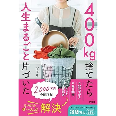 【読んだら売ろう】片づけ 断捨離 ミニマリスト 33冊セット 総額44430円 ミニマリスト】これを読めば片付けられる／おすすめ片付け本6選