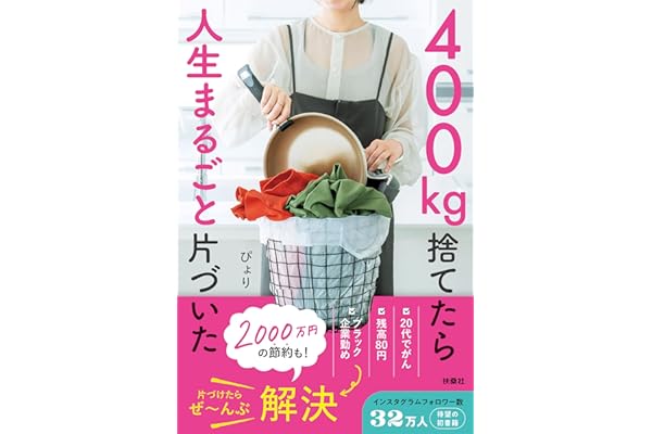 【AmazonKindle特典付き】400㎏捨てたら人生まるごと片づいた（特典：片づけ実践シート20枚） (扶桑社ＢＯＯＫＳ)