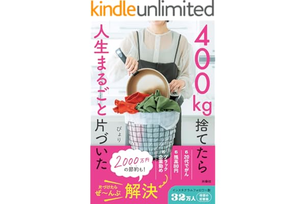 【特典付き】400㎏捨てたら人生まるごと片づいた（特典：片づけ実践シート20枚） (扶桑社ＢＯＯＫＳ)
