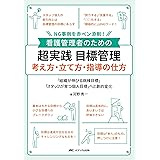 看護管理者のための 超実践 目標管理 考え方・立て方・指導の仕方: NG事例を赤ペン添削!