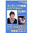 コンテンツの秘密 ぼくがジブリで考えたこと (NHK出版新書)