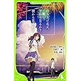 打ち上げ花火、下から見るか?横から見るか? (角川つばさ文庫)