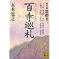 百寺巡礼 第九巻 京都2 (講談社文庫)