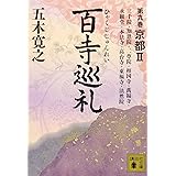 百寺巡礼 第九巻 京都2 (講談社文庫)