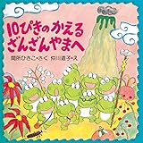かえるののどじまん Phpわたしのえほん さくら ともこ せべ まさゆき 日本の小説 文芸 Kindleストア Amazon