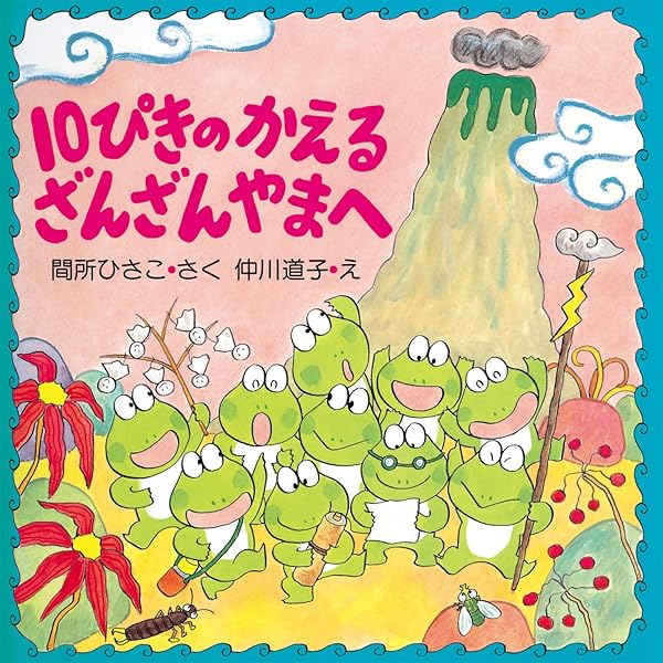 10ぴきのかえる (10ぴきのかえるの大冒険シリーズ) | 間所 ひさこ