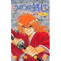るろうに剣心 22 (ジャンプコミックス) | 和月 伸宏 |本 | 通販 | Amazon
