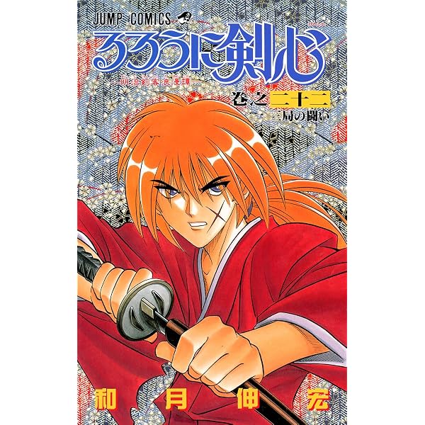 るろうに剣心 24 (ジャンプコミックス) | 和月 伸宏 |本 | 通販 | Amazon
