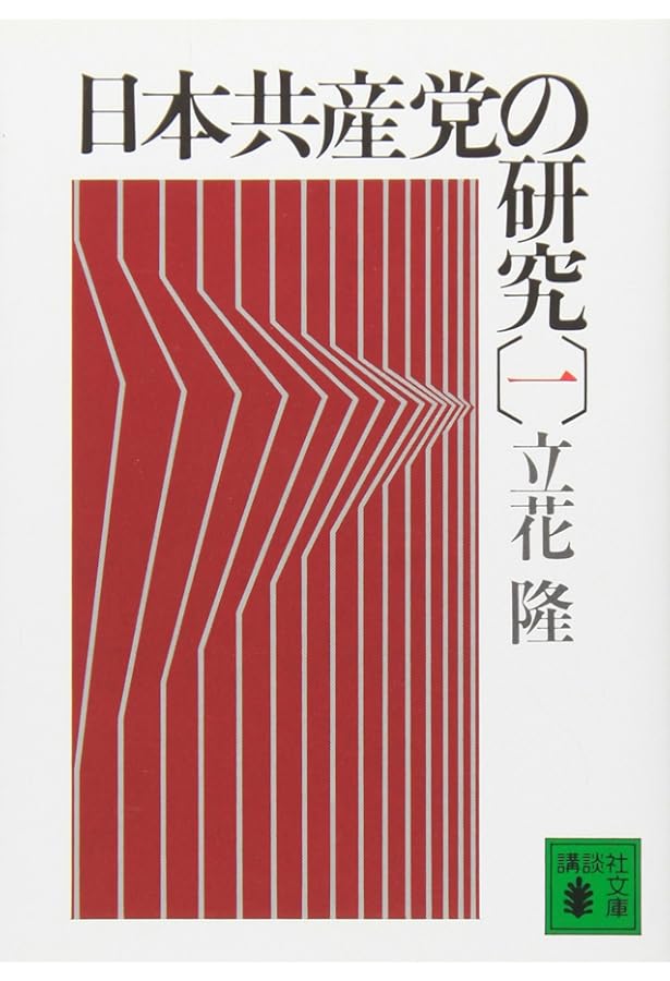 日本共産党研究――絶対に誤りを認めない政党 | 産経新聞政治部 |本