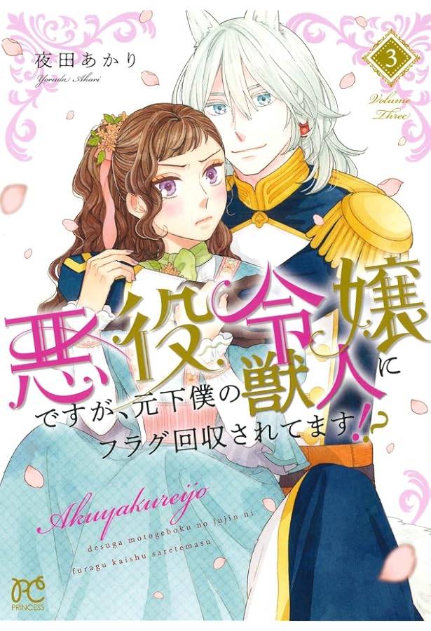 Amazon.co.jp: 悪役令嬢ですが、元下僕の獣人にフラグ回収されてます