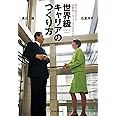 世界級キャリアのつくり方―20代、30代からの“国際派"プロフェッショナルのすすめ