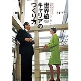 世界級キャリアのつくり方―20代、30代からの“国際派"プロフェッショナルのすすめ