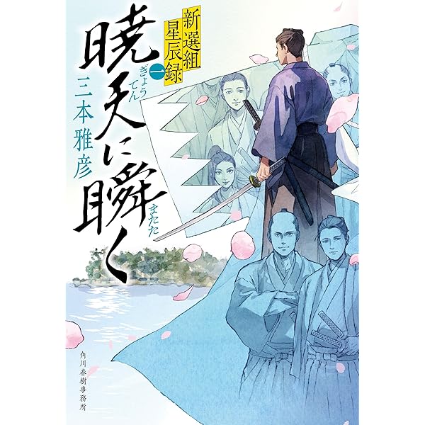 Amazon.co.jp: 新選組藤堂平助 : 秋山 香乃: 本