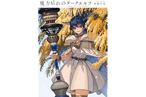 魔力枯れのダークエルフ（２） (ヤングマガジンコミックス)