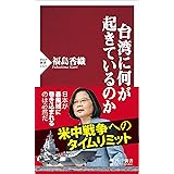 台湾に何が起きているのか (PHP新書)