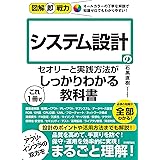 図解即戦力　システム設計のセオリーと実践⽅法がこれ1冊でしっかりわかる教科書