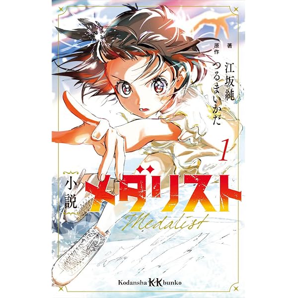 Amazon.co.jp: 小説 メダリスト2 (講談社KK文庫) eBook : 江坂純