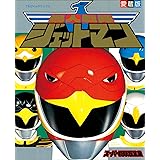 鳥人戦隊ジェットマンスーパー戦隊超全集