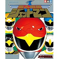 Amazon.co.jp: 30大スーパー戦隊超全集 eBook : てれびくん編集部