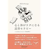 心と体がラクになる読書セラピー